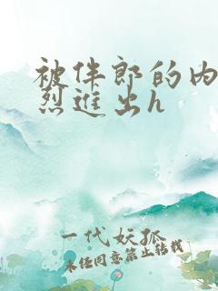 被伴郎的内捧猛烈进出h