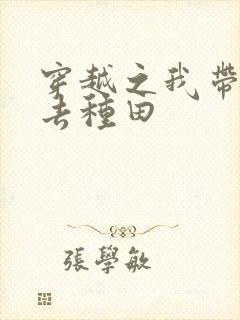 穿越之我带兽夫去种田