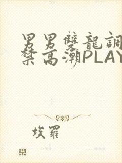 男男双龙调教失禁高潮PLAY