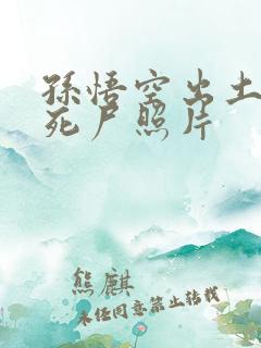 孙悟空出土后的死尸照片