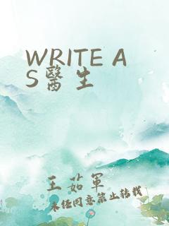 WRITE AS医生