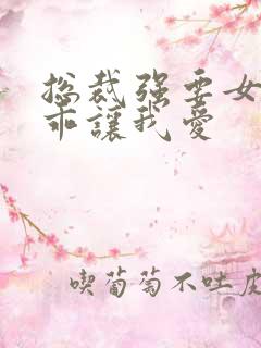 总裁强要女人乖乖让我爱