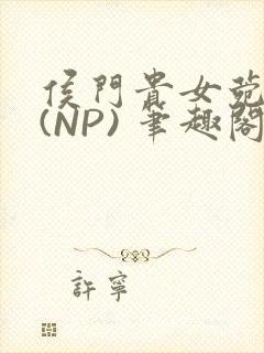 侯门贵女菀菀H(NP) 笔趣阁