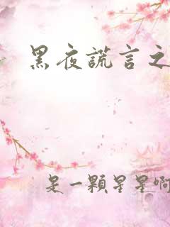 黑夜谎言之月咒