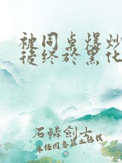 被同桌爆炒数次后终于黑化了