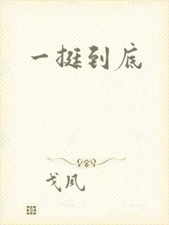 一挺到底