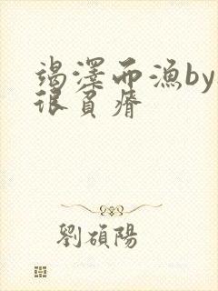 竭泽而渔by夜很贫瘠