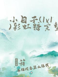 小日子(1v1)彩虹糖完整版