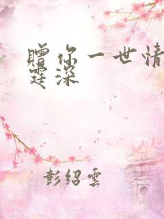 赠你一世情深顾霆深