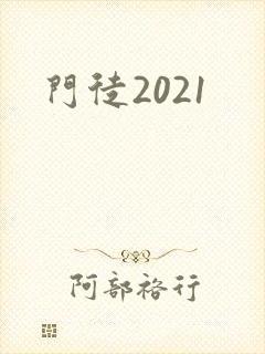 门徒2021
