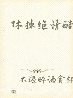 休掉绝情酷王爷