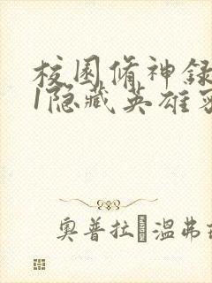 校园修神录4.1隐藏英雄密码