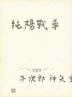 纯阳战尊