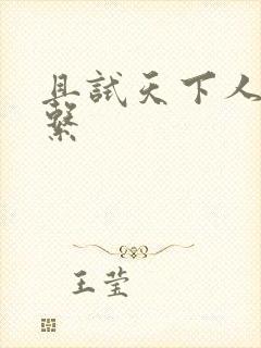 且试天下人物关系