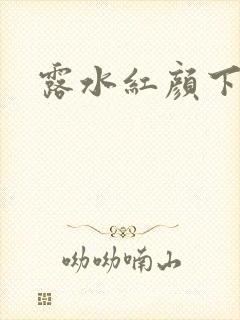 露水红颜下载