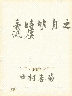 秦时明月之剑魔灭尘