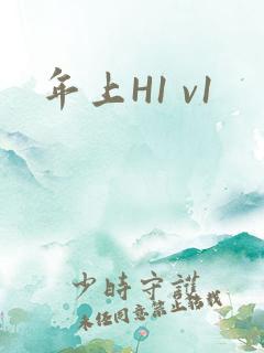 年上H1 v1