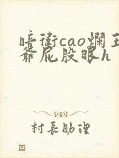 暗卫cao烂王爷屁股眼h