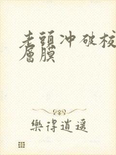 老头冲破校花那层膜