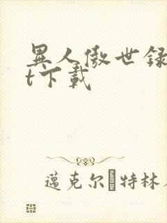 异人傲世录txt下载