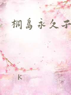 桐岛永久子种子