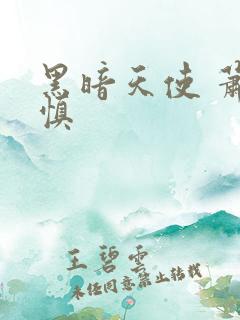 黑暗天使 萧淑慎