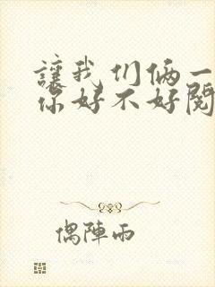 让我们俩一起轮你好不好阅读