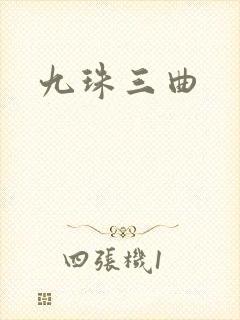 九珠三曲