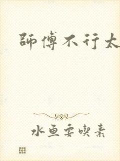 师傅不行太长了