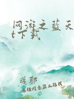 网游之蓝天txt下载