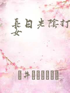长日光阴打工少女