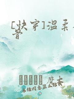 [快穿]温柔入骨