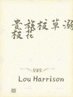 贵族校草溺爱拽校花