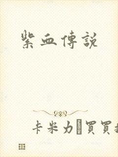 紫血传说
