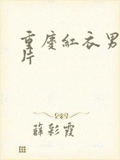 重庆红衣男孩图片