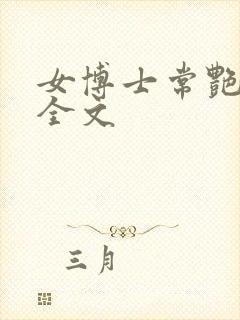 女博士常艳日记全文