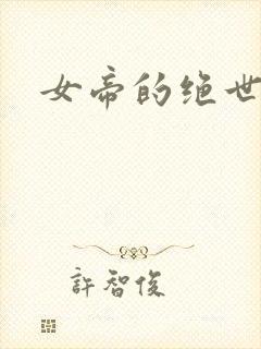 女帝的绝世仙师