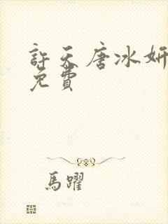 许天唐冰妍小说免费