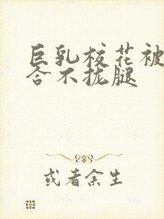 巨乳校花被C的合不拢腿