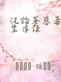 洗铅华恶毒女配生存录