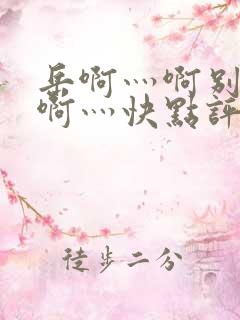 岳啊灬啊别停灬啊灬快点评价