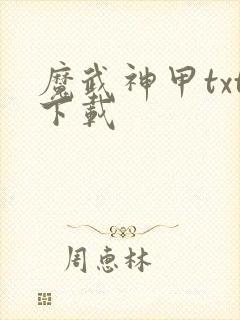 魔武神甲txt下载