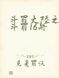 斗罗大陆之终极斗罗16册