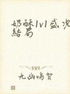 奶酥1v1盛况结局