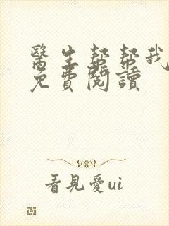 医生帮帮我全文免费阅读