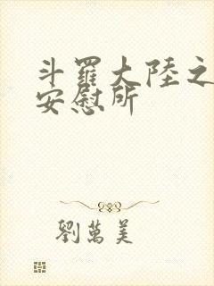 斗罗大陆之神界安慰所