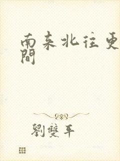 南来北往更新时间