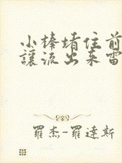 小棒堵住前面不让流出来雷安