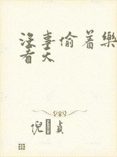 没事偷着乐 爱看天