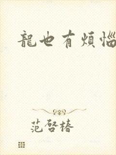 龙也有烦恼小说